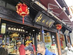 -杭州七宝(河坊街店)