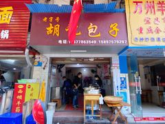 -胡记包子