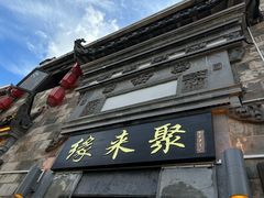 -缘来聚·徽菜名店(黄山宏村店)