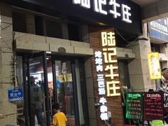 门面-陆记牛庄·碳锅龙虾烧烤(爱上花园店)