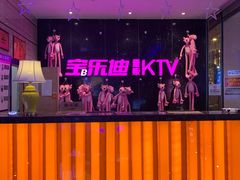 -宝乐星量贩KTV(莲升路店)