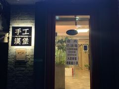 门面-HIGH FIVE哈福手工汉堡(桂林路店)