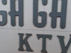 -GAGA主题量贩式KTV平价店(工大店)