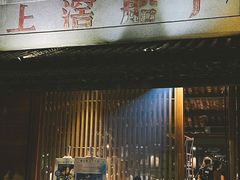 -喜洲吧·江畔老船厂·庭院餐厅(喜临院店)
