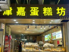 -津嘉蛋糕坊(西华路店)