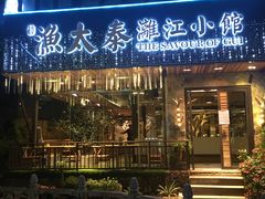 门面-渔太泰漓江小馆·广西融合菜(西街店)