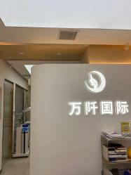 体验后-万阡国际专业祛斑·祛痣·祛疤连锁