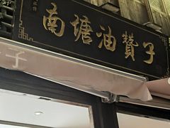 -南塘油赞子(南塘店)