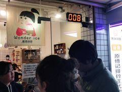 等位区-WONDER ICE 萬得冰田(建設路总店)
