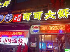 -早酒肖汉老味拌面