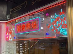 -耶里夏丽·新疆菜·28年喀什老馆(田林东路店)