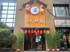 门面-浦·传统日式料理(3 5 1 1 店)