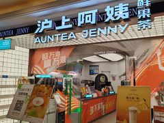 -沪上阿姨·臻选茶饮(上海环球港店)