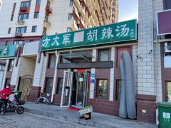 -方大军胡辣汤(和谐店)