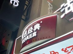门面-黑色经典臭豆腐·湖南特产(步行街店)