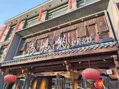 -高玛纳驴肉火烧(河间店)