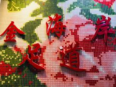 -金海岸足道(联盛大厦店)