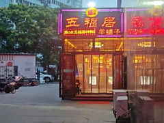 -五福居羊蝎子(方庄店)