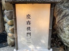 -庆春朴门