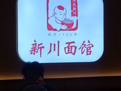 -新川面馆(新街口起源店)