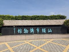 -汕头市博物馆