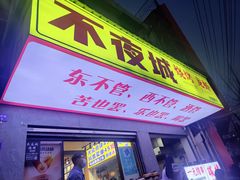 -郑记•不夜城烧烤•龙虾•虾蟹(黄鹤楼店)
