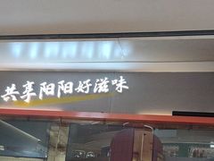 -阳阳中国饭(龙湖大兴天街)