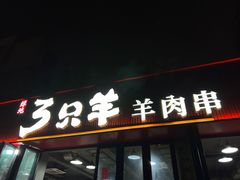 -绿地三只羊羊肉串(幸福路店)