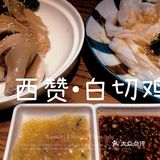 老广探店：正宗湛江靓鸡