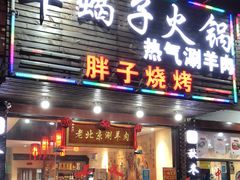门面-老北京涮羊肉·龙虾.烧烤(江镇店)
