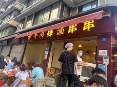 门面-拈签一笑黄牛肉辣卤串串