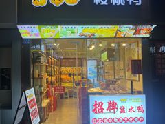 -樱桃鸭(丰富路店)