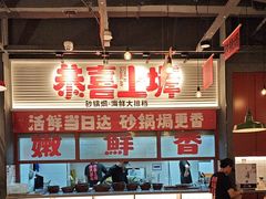 -恭喜上堓砂锅焗·海鲜大排档(闵行龙湖店)
