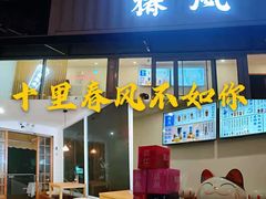 门面-椿风·养身茶饮(吉大店)