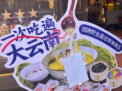 -芸南道·过桥米线(昆明老街旗舰店)