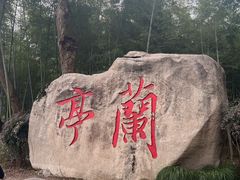 -兰亭风景区
