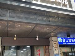 门面-没牙伯花生汤店(老药洲店)