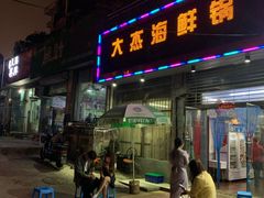门面-大杰海鲜锅(基隆路店)