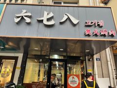 -六七八韩式烤肉·韩国料理(上杭路店)