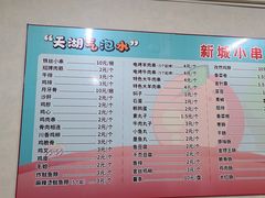 -新城小肉串(新华店)