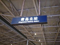 -青岛北站