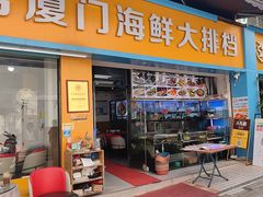 -40号厦门海鲜大排档(中山路店)
