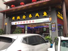 门面-新概念来凤鱼(璧山店)