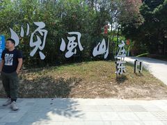 -顺风山庄(水濂山店)