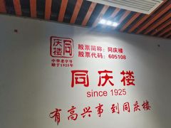 -同庆楼(金宝汇店)