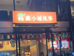 -鑫小城故事·藕汤·家常菜(台北一路总店)