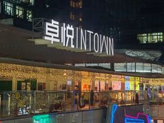 -福田卓悦INTOWN购物中心