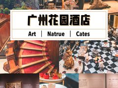 -广州花园酒店