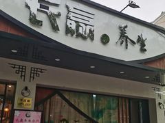 -长赢养生(平度店)