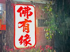 -佛有缘·32年老字号(广州首店)